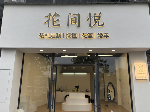 花间悦