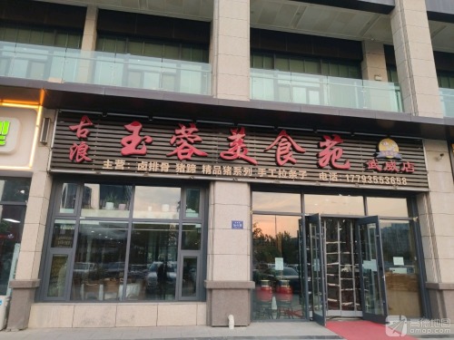 古浪玉蓉美食苑