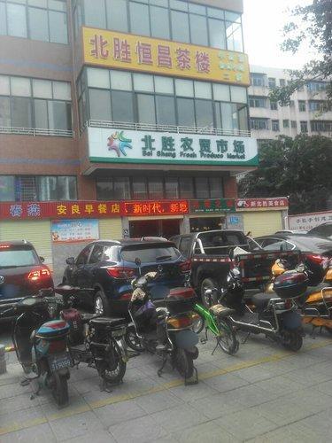 北胜农贸市场(红城湖路)