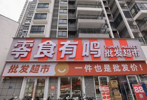 零食有鸣批发超市(月川店)