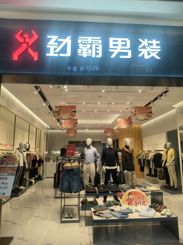 劲霸男装(海韵广场店)