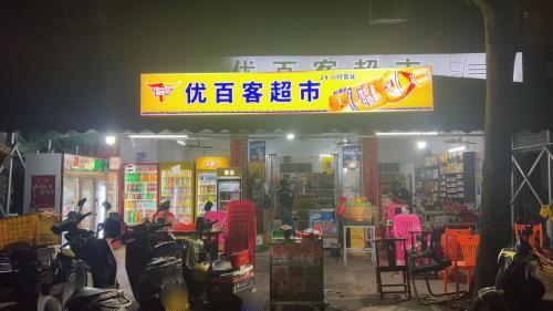 优百客超市