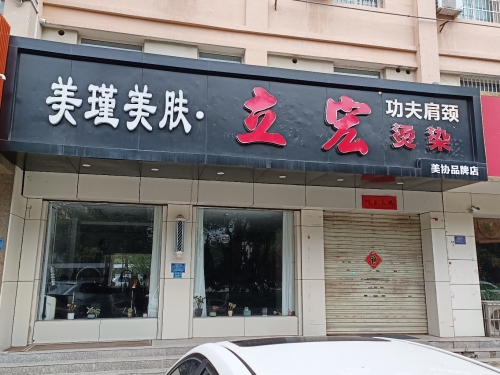 美瑾功夫肩颈美肤门店外观