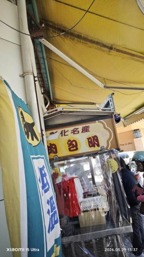 肉包明