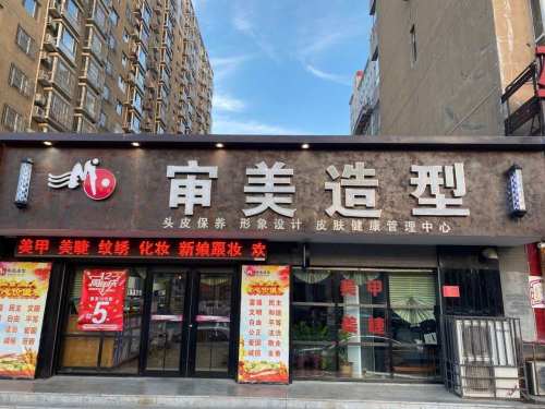 审美造型(香江风景城1期店)