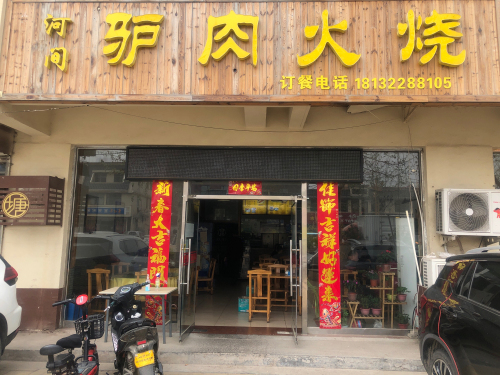 河间驴肉火烧(桃源街店)