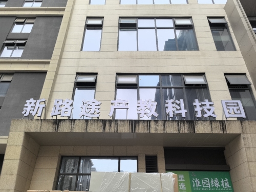 新路途产教科技园实景图（3）