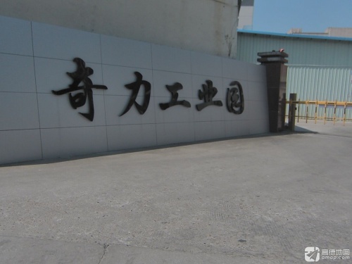 奇力工业园实景图（2）
