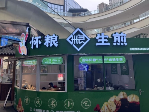 怀粮生煎(永川华茂店)