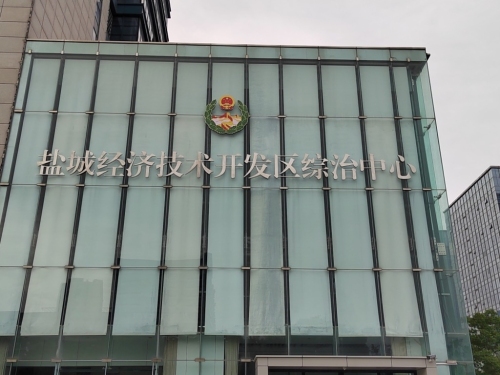 盐城经济技术开发区综治中心实景图