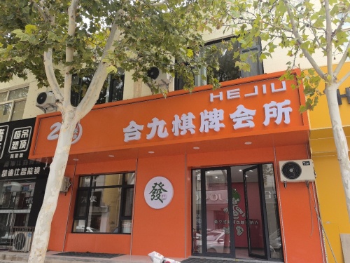 合九棋牌会所门店外观