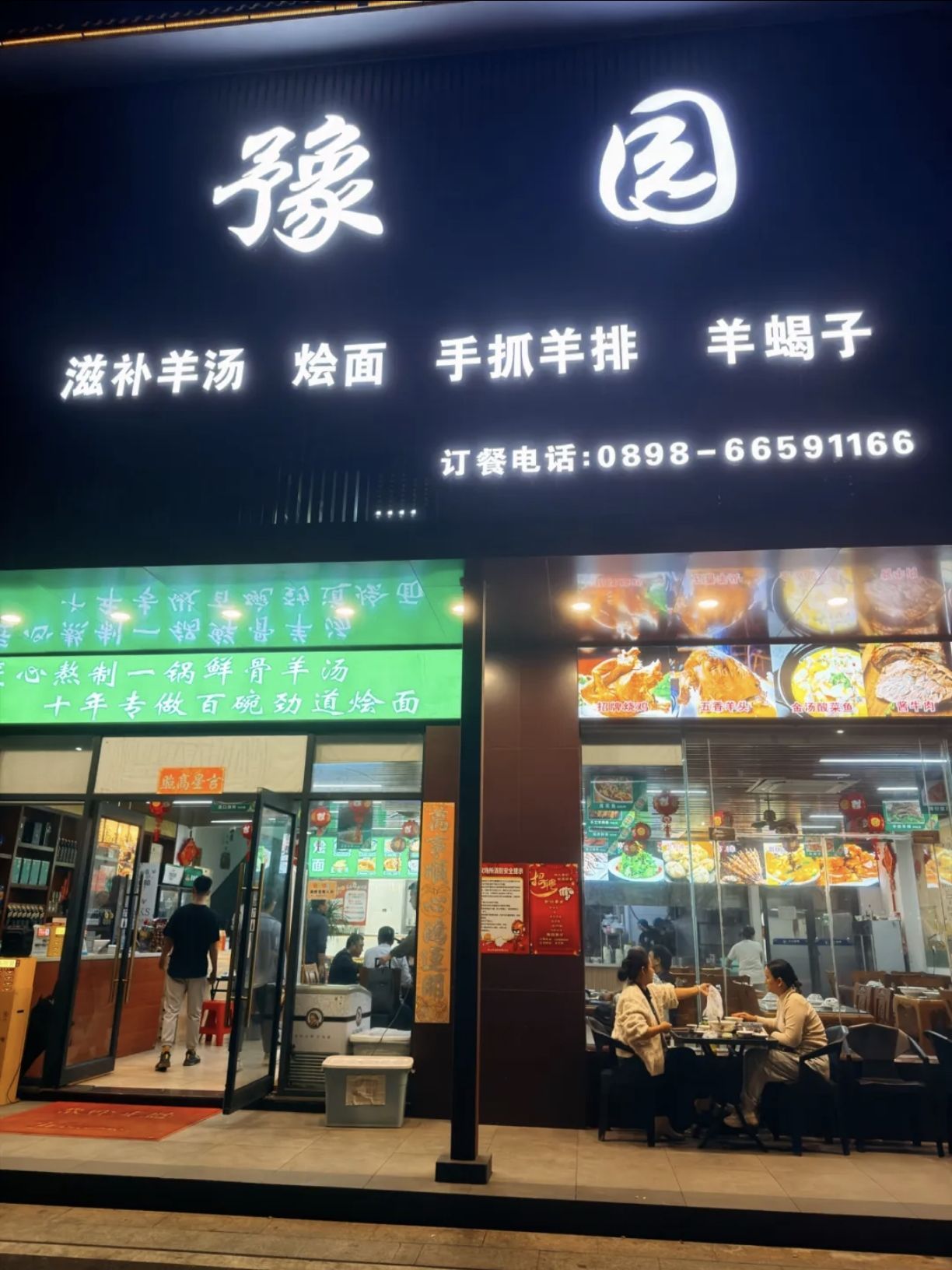 豫园(永万路店)