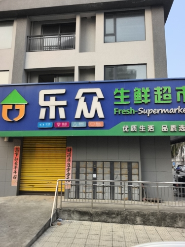 乐众生鲜超市(博鳌店)