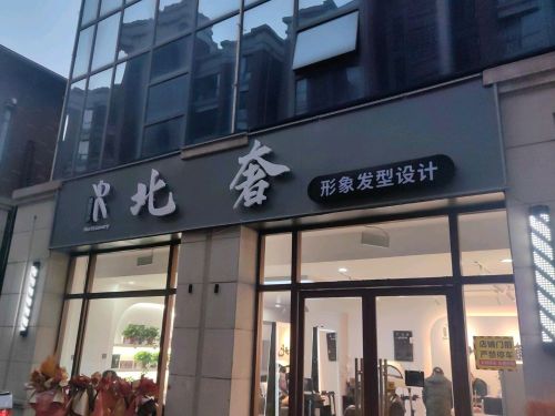 北奢形象发型设计