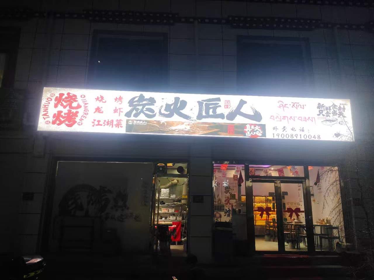 贡嘎县炭火匠人烧烤(友谊路店)