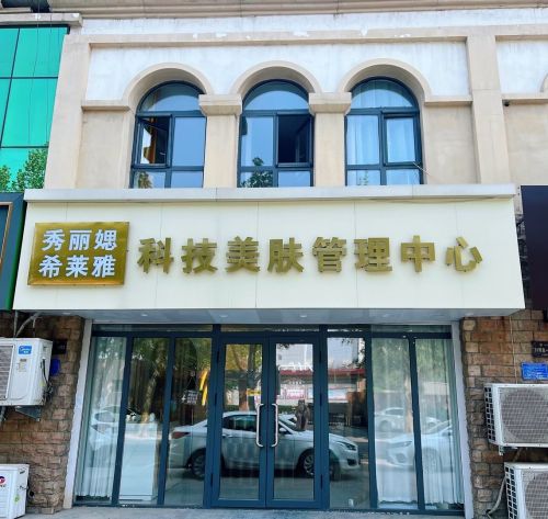 秀丽媤·希莱雅科技美肤管理中心