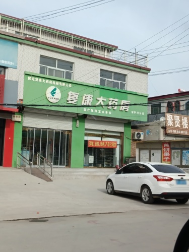 复康大药房