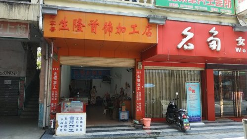 生隆首饰加工店