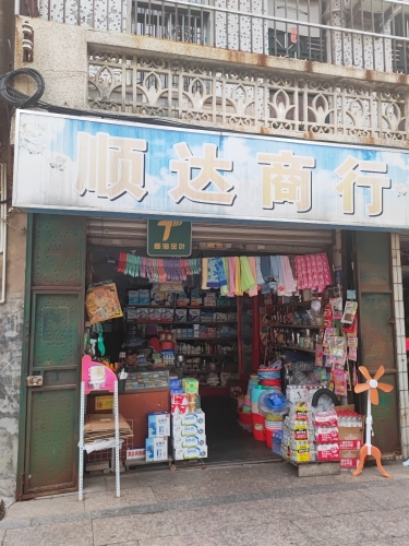 顺达商行