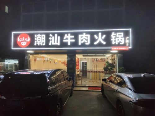 潮汕牛肉火锅
