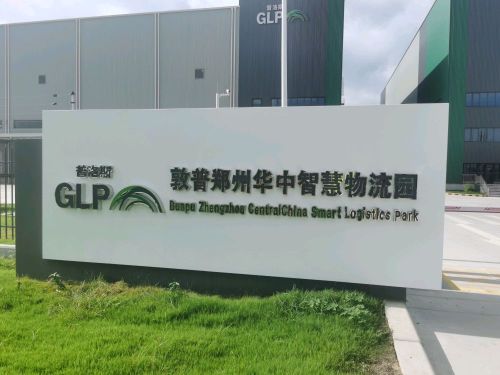 郑州高新普洛斯敦普物流园实景图