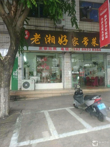 老湘好家常菜馆(人民北路店)