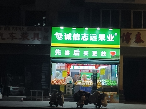 诚信志远果业(定州中兴西路店)