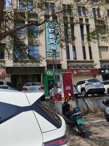 新避风阁(滨濂店)