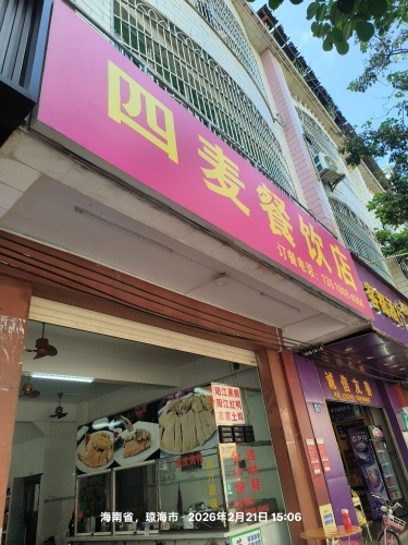 四麦餐饮店