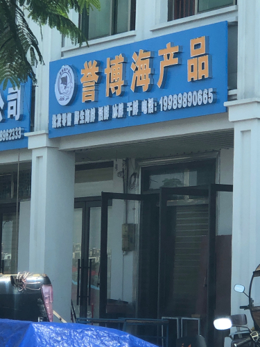 誉博海产品