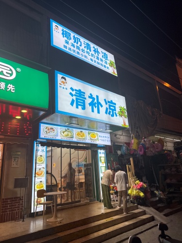阿鑫哥清补凉