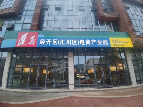 遵义经开区(汇川区)电商产业园实景图