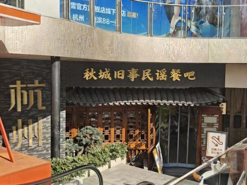 秋城民谣酒馆(镇雄店)