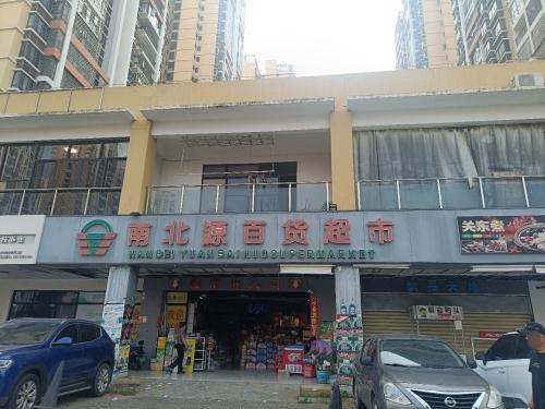 南北源百货超市(时代城店)
