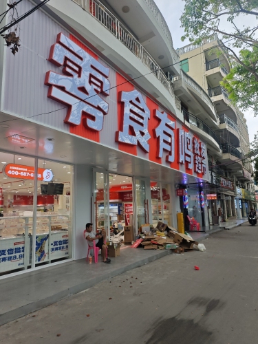 零食有鸣批发超市(桶井店)