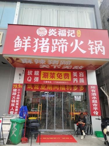 炎福记·鲜猪蹄火锅(高兴里店)