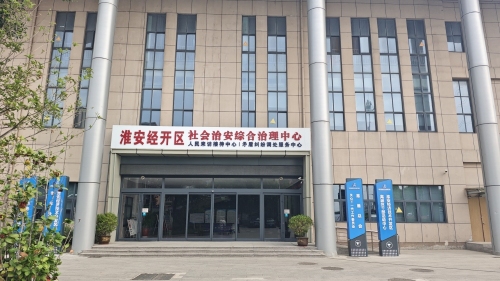 淮安经济技术开发区综治中心实景图