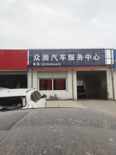 众奥汽车服务中心