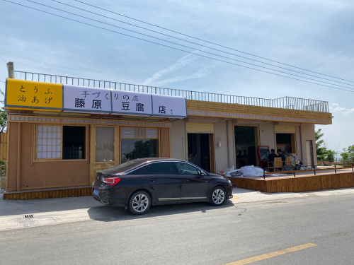 藤原豆腐店(骊山)