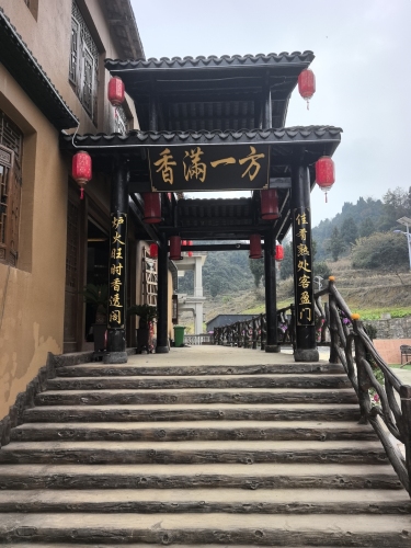 香满一方