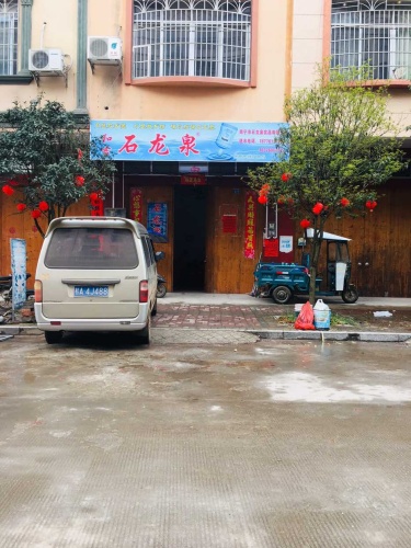 和吉石龙泉旅行图片 1