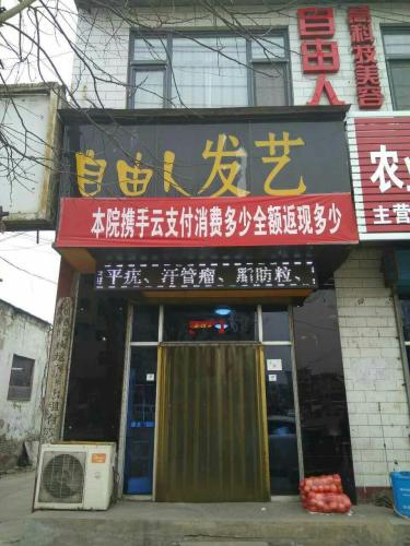 自由人发艺美容院门店外观