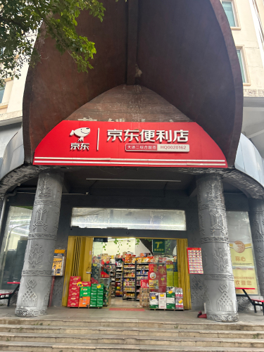 京东便利店