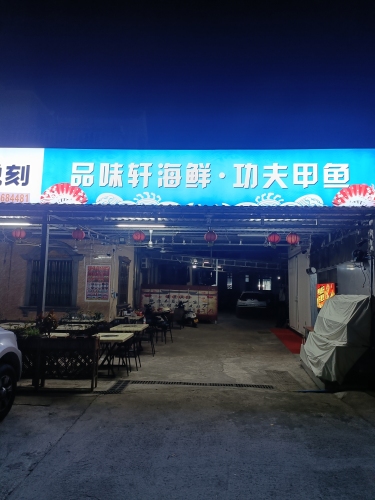 品味轩海鲜·功夫甲鱼