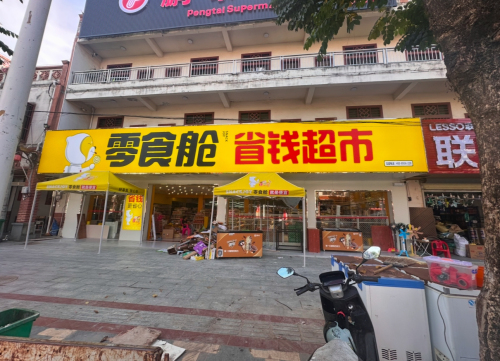 零食舱省钱超市(陵水本号镇店)