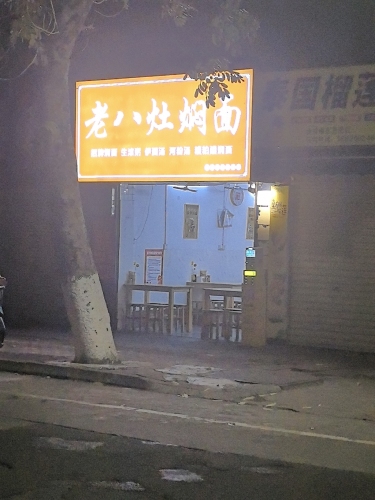 老八灶焖面(青年路分店)