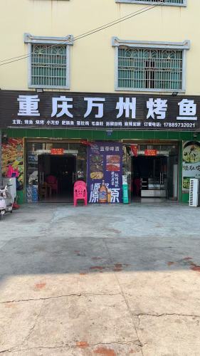 重庆万州烤鱼