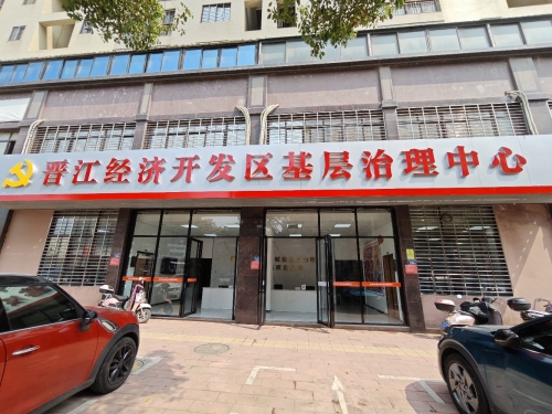 晋江经济开发区基层治理中心实景图