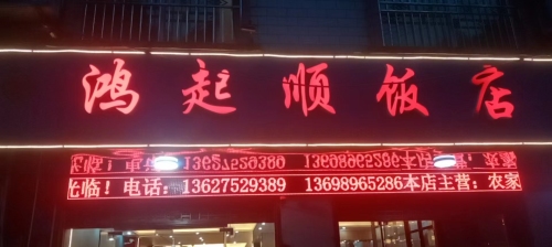 鸿起顺饭店
