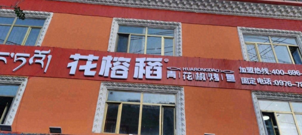 花榕稻青花椒烤鱼(玉树店)